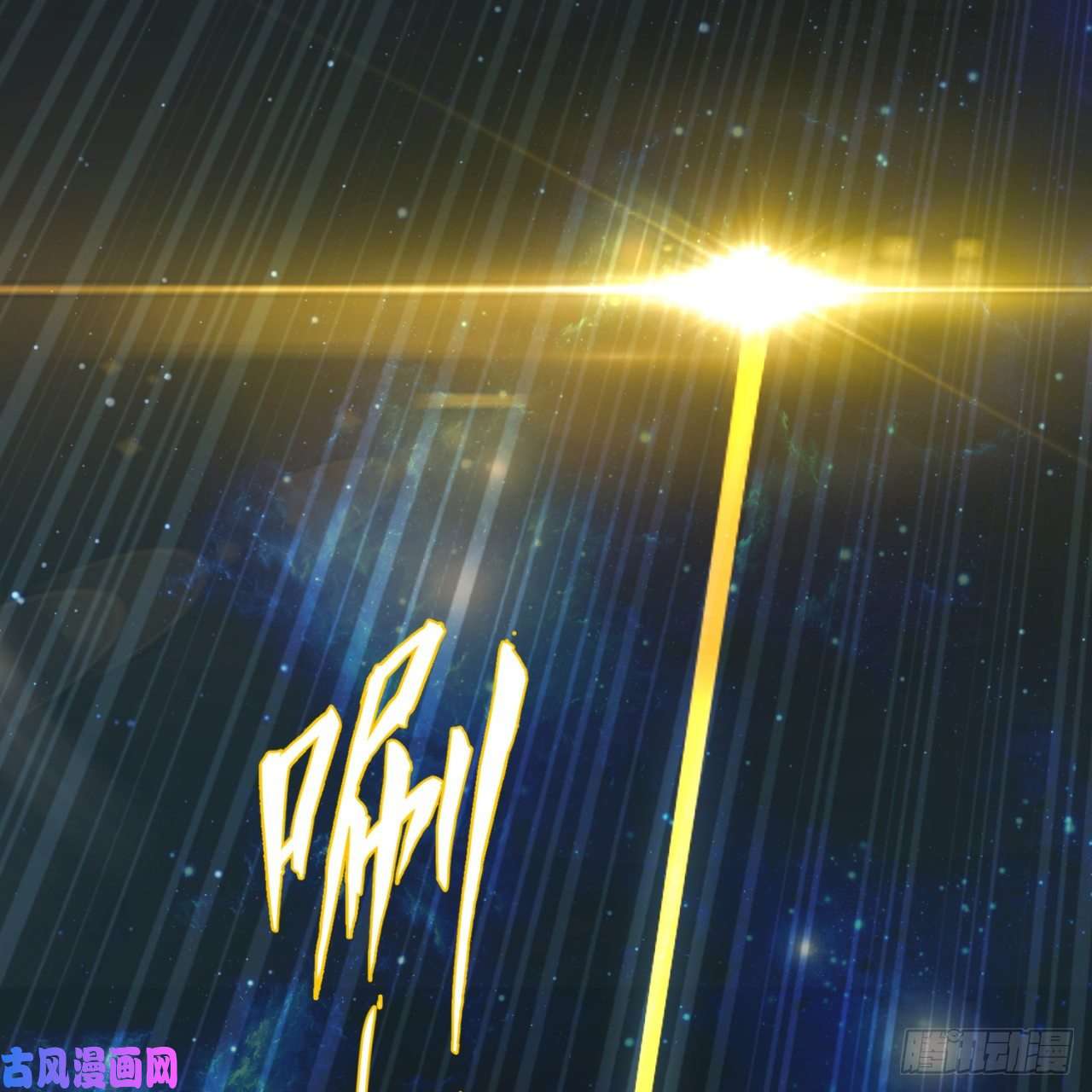 炼气练了三千年173话 没用没用没用没用！