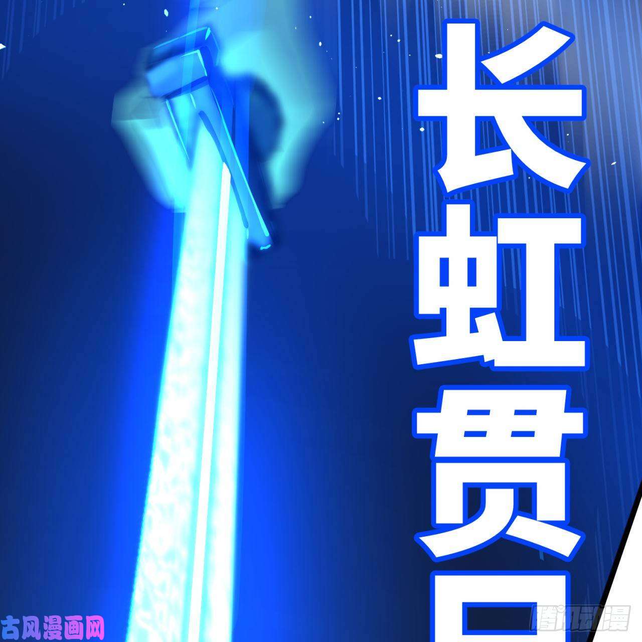 炼气练了三千年174话 未来再见