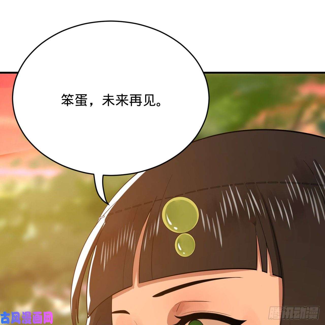 炼气练了三千年174话 未来再见