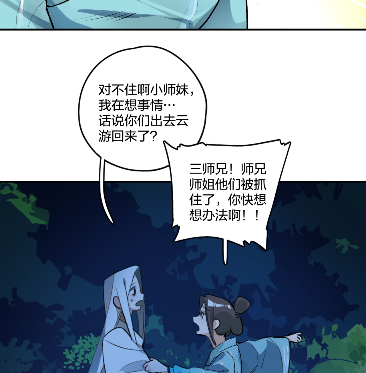 炼气练了三千年番外02 去救人！