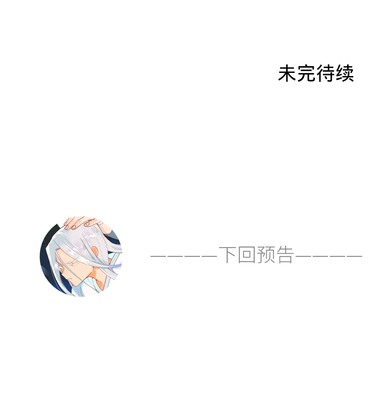 炼气练了三千年番外02 去救人！