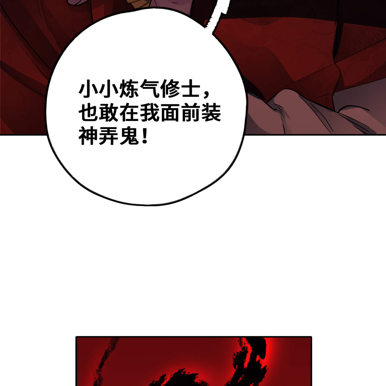 炼气练了三千年番外06 邪魔纳命来！
