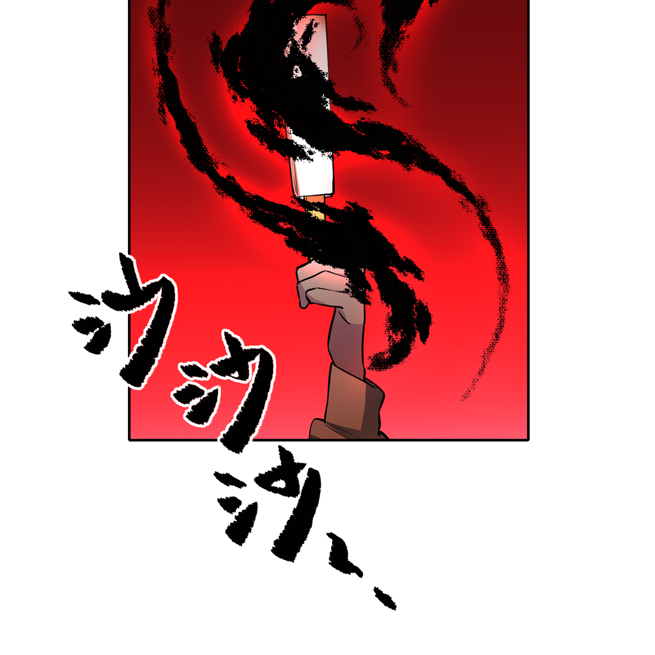 炼气练了三千年番外06 邪魔纳命来！