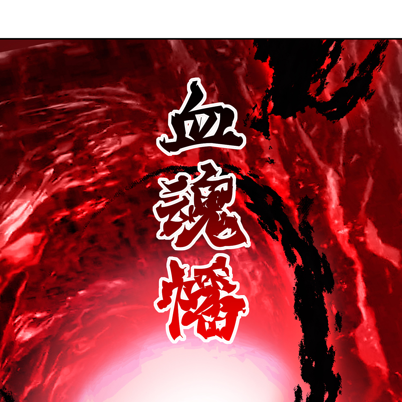 炼气练了三千年番外06 邪魔纳命来！