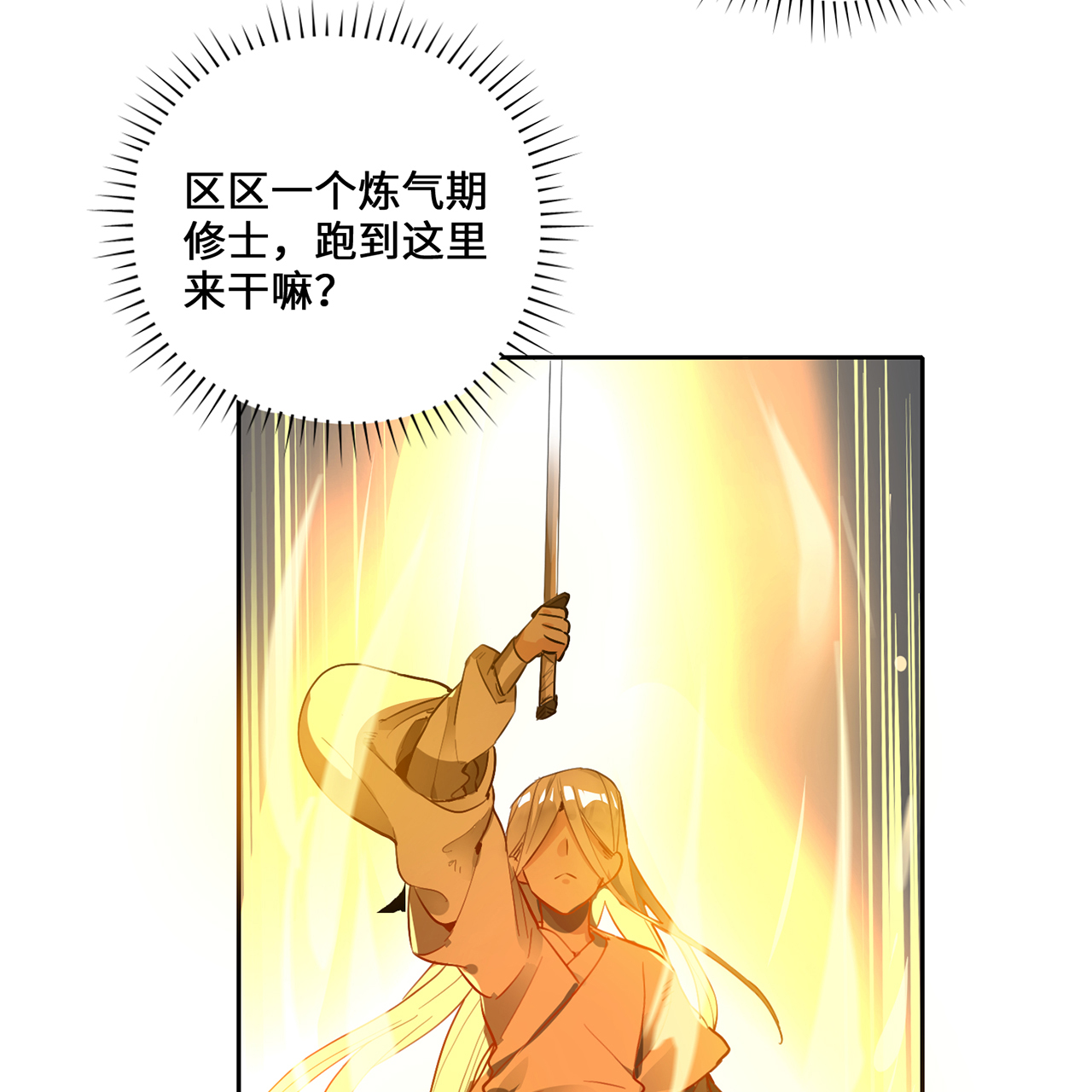 炼气练了三千年番外06 邪魔纳命来！