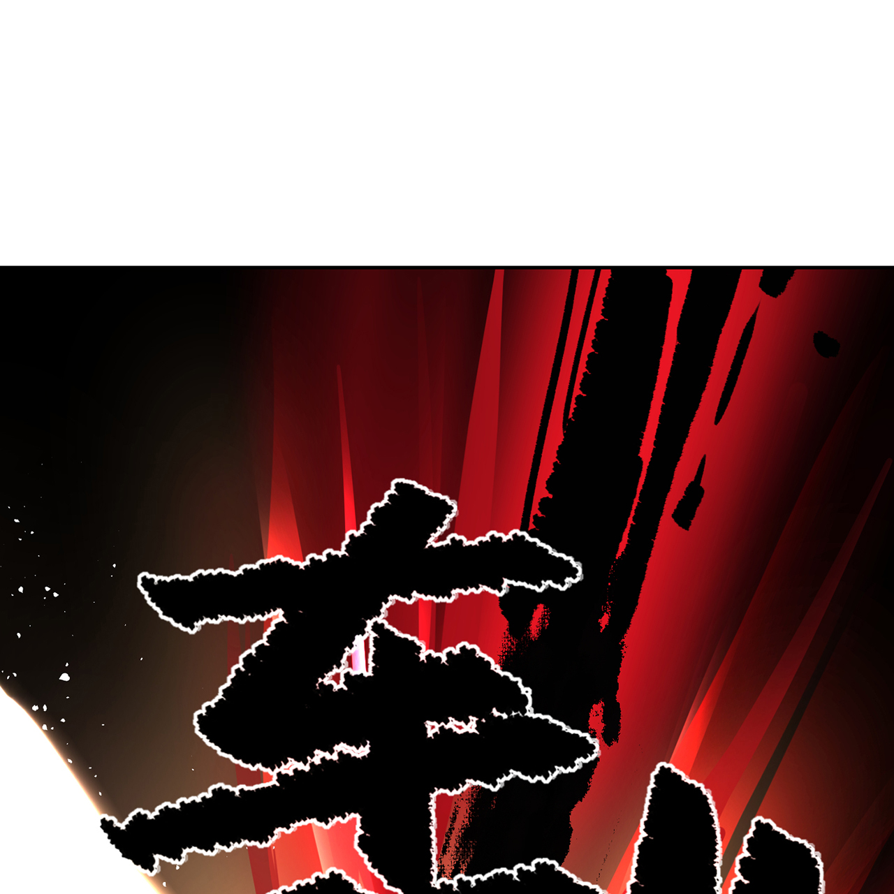 炼气练了三千年番外06 邪魔纳命来！