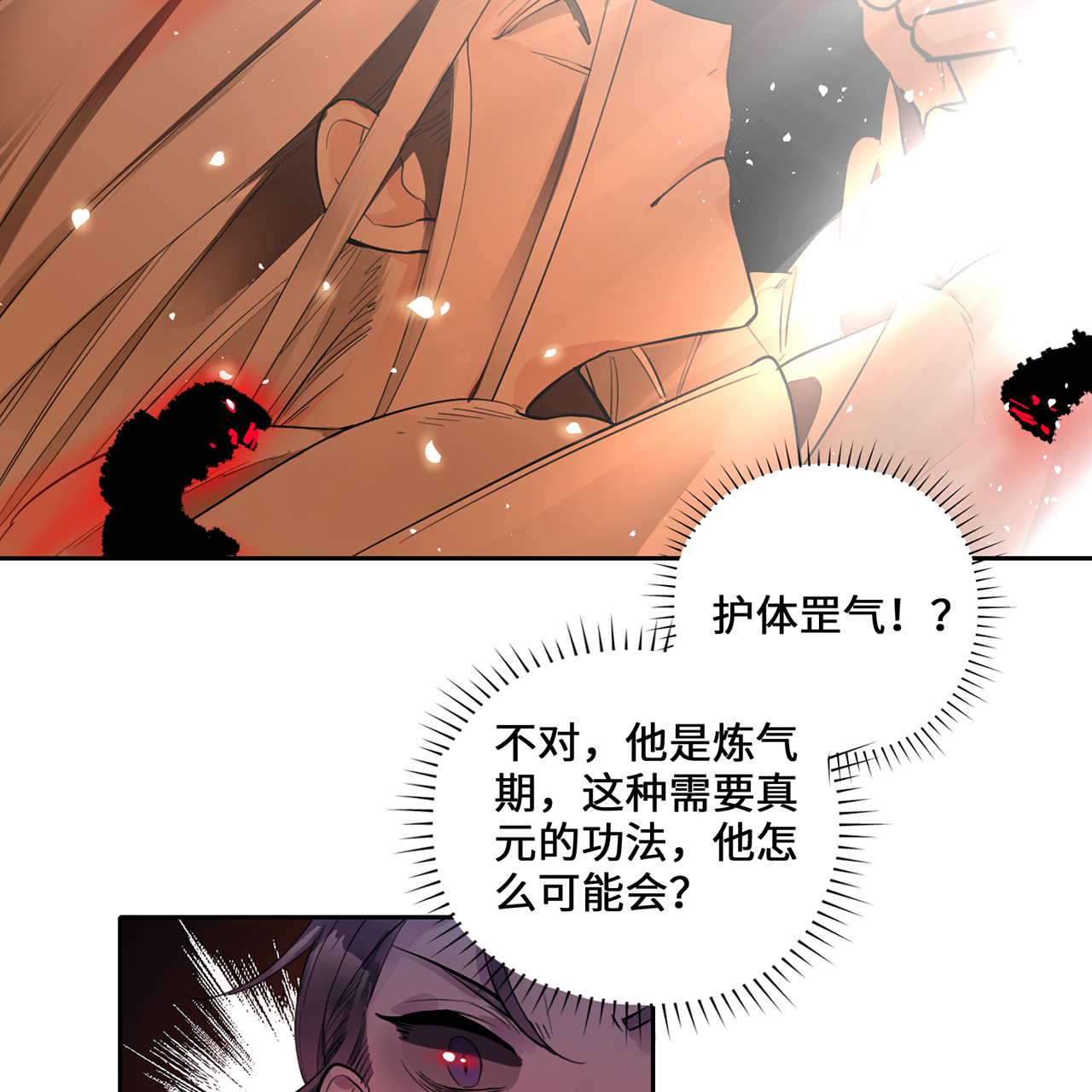 炼气练了三千年番外06 邪魔纳命来！