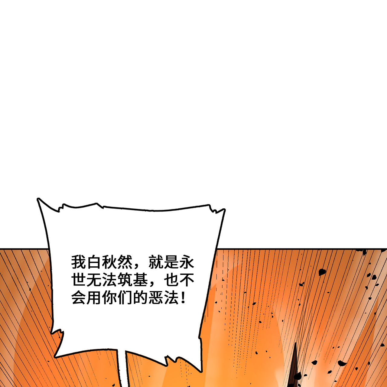 炼气练了三千年番外06 邪魔纳命来！