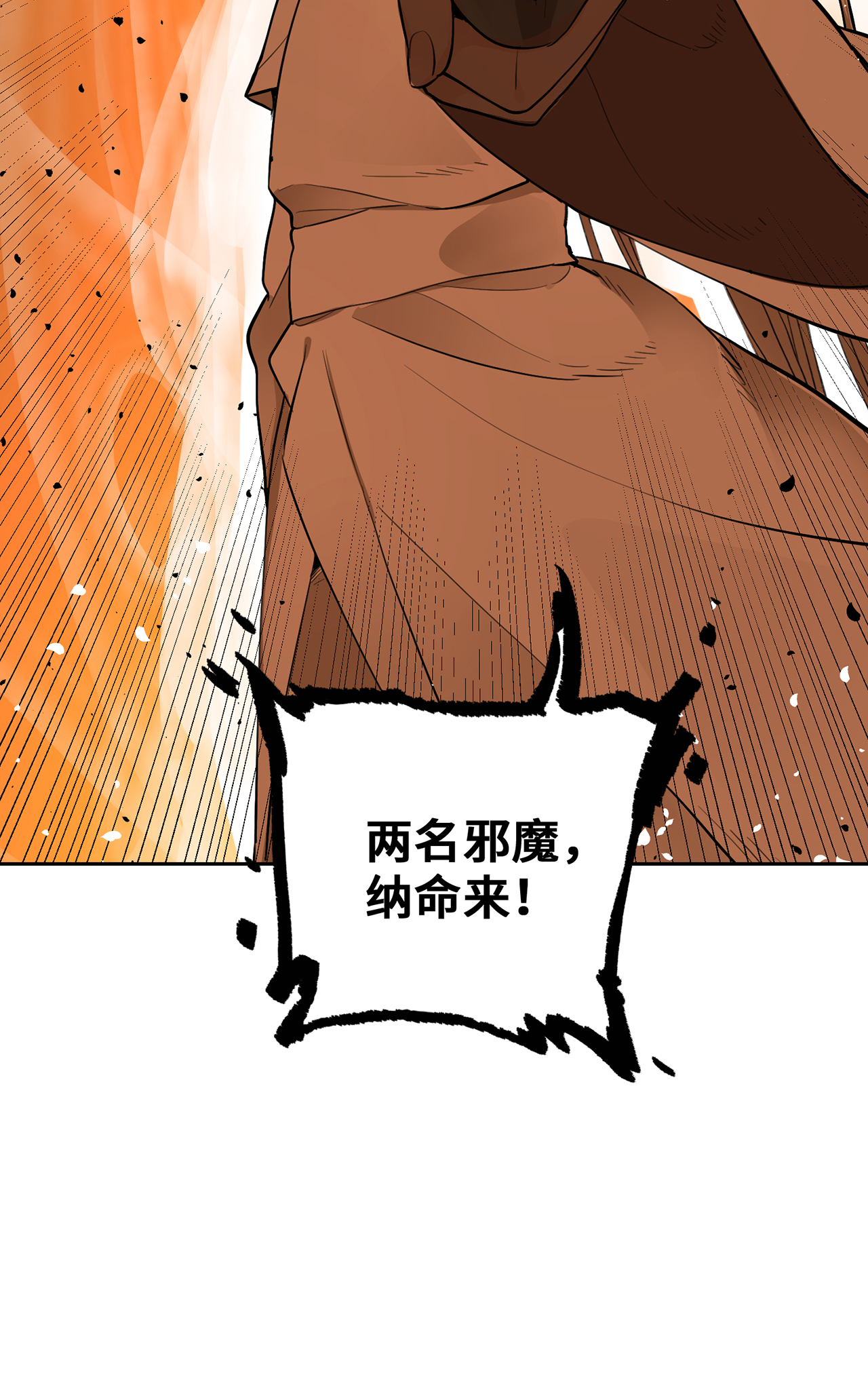 炼气练了三千年番外06 邪魔纳命来！