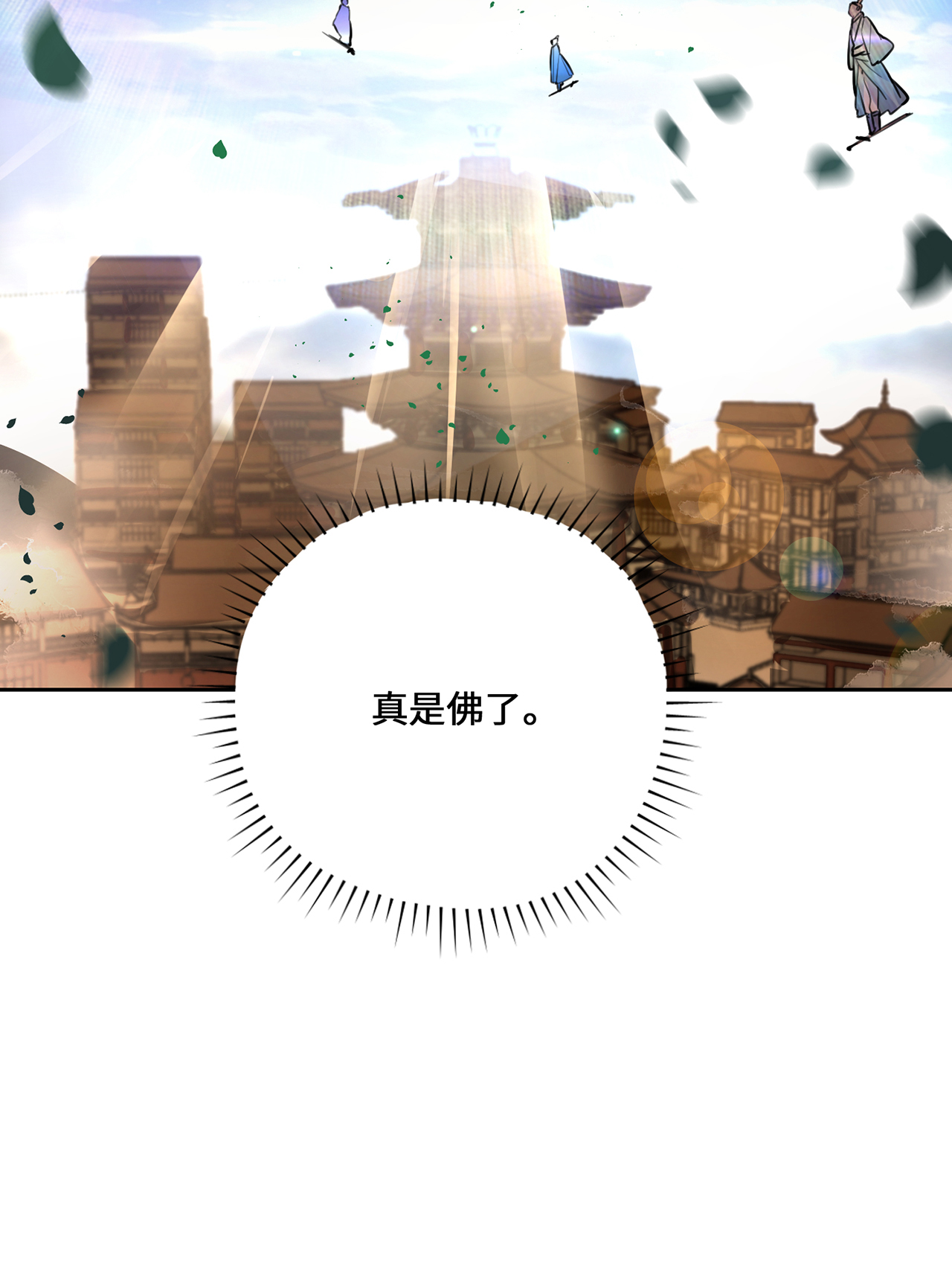 炼气练了三千年番外07 真是佛了……