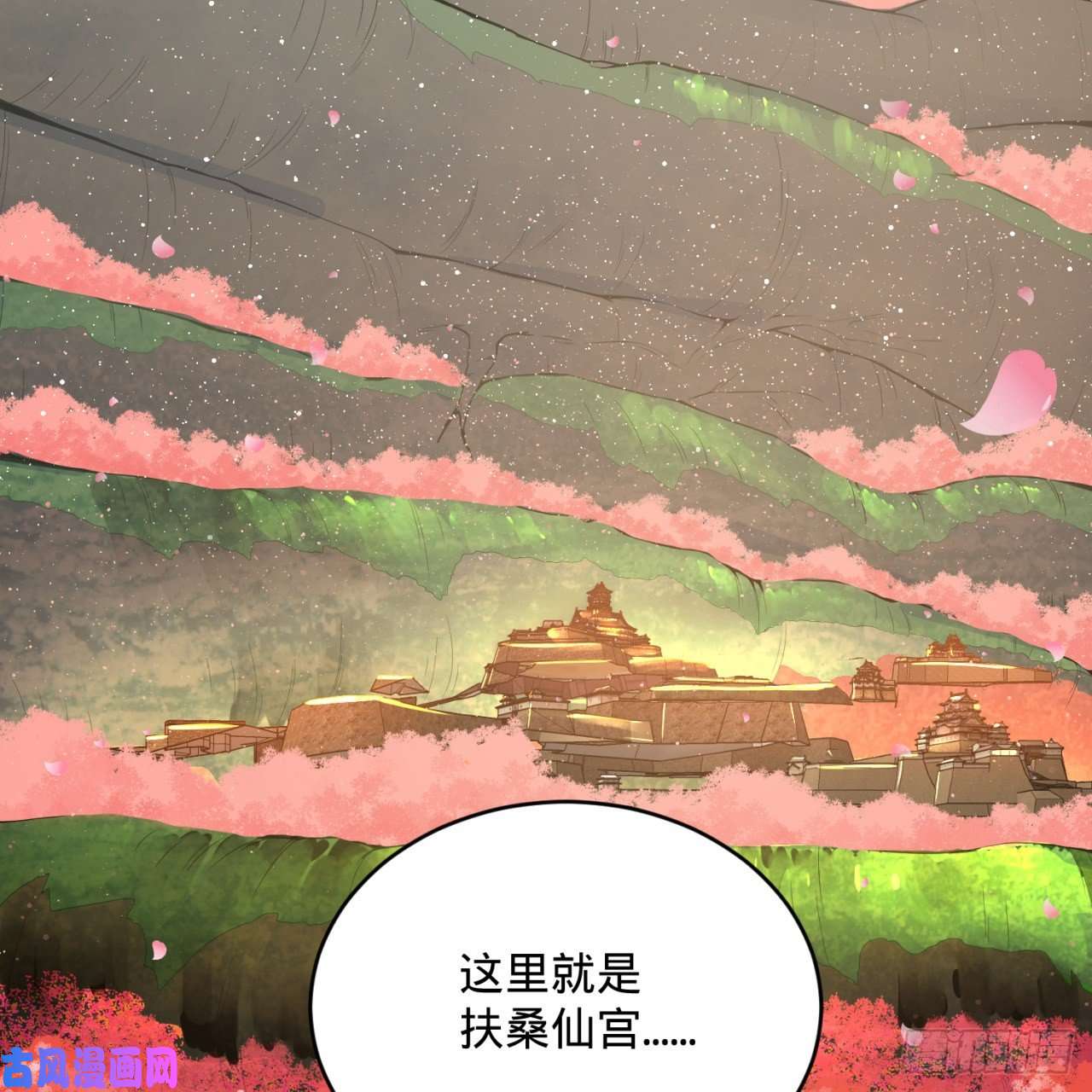 炼气练了三千年184话 扶桑仙宫