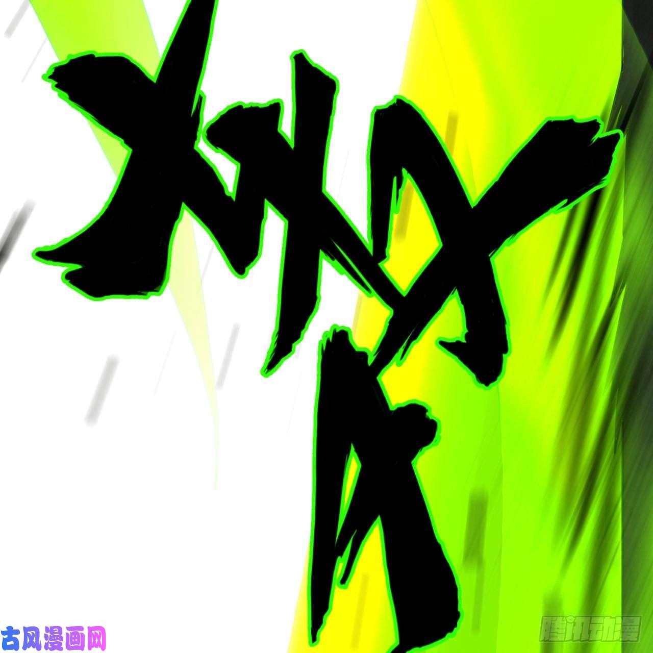 炼气练了三千年187话 怕鬼的姜兰