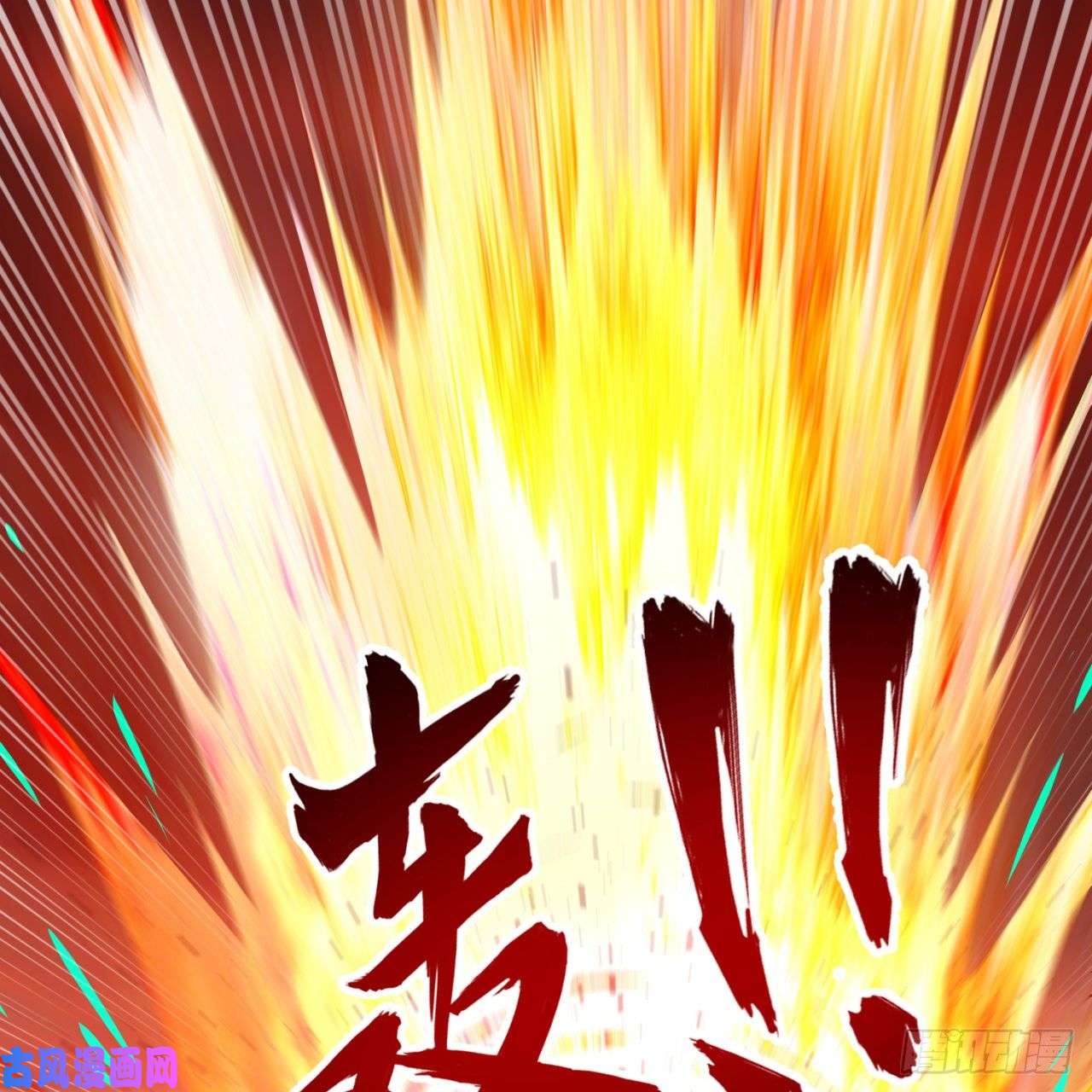 炼气练了三千年200话 薛凌仙尊！