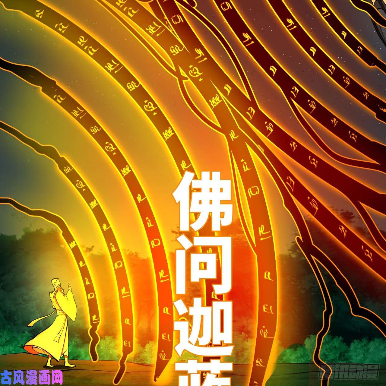 炼气练了三千年215话 魔族，死！