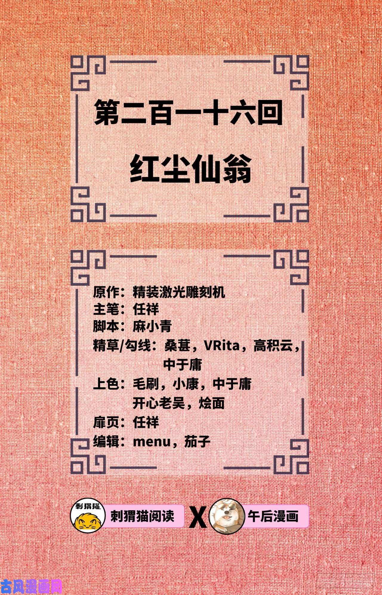 炼气练了三千年216话 红尘仙翁