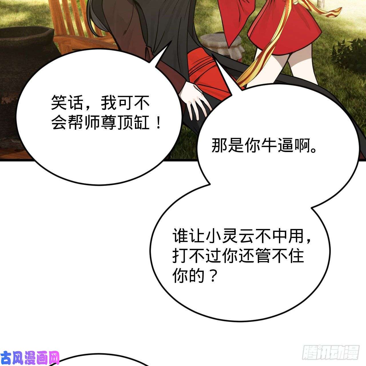 炼气练了三千年231话 白前辈，委屈你了！