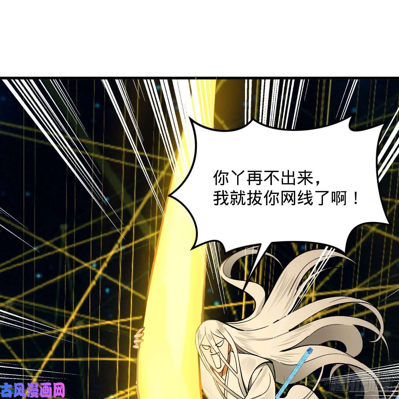 炼气练了三千年250话 我拔你网线了啊