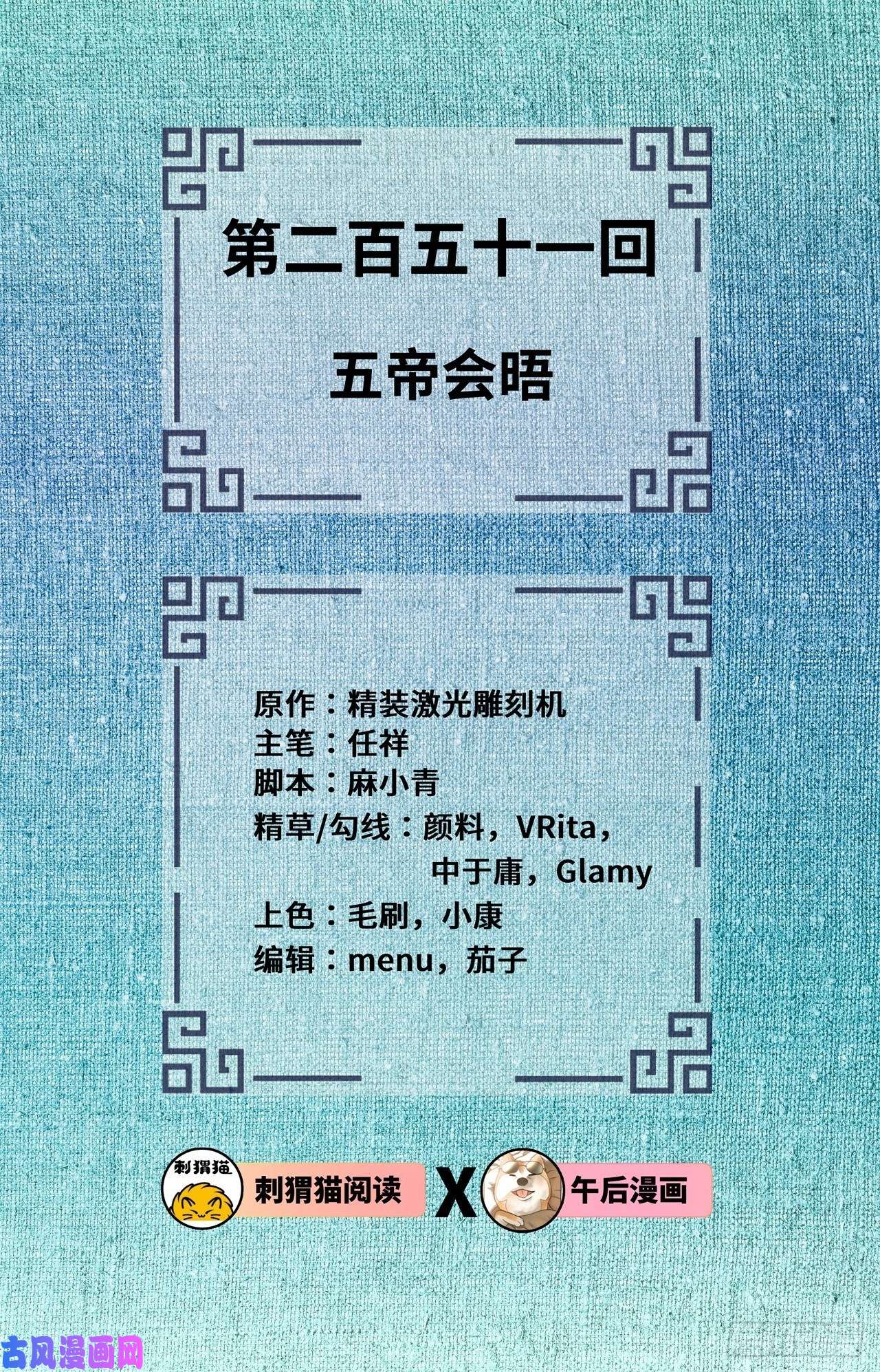 炼气练了三千年251话 五帝会晤