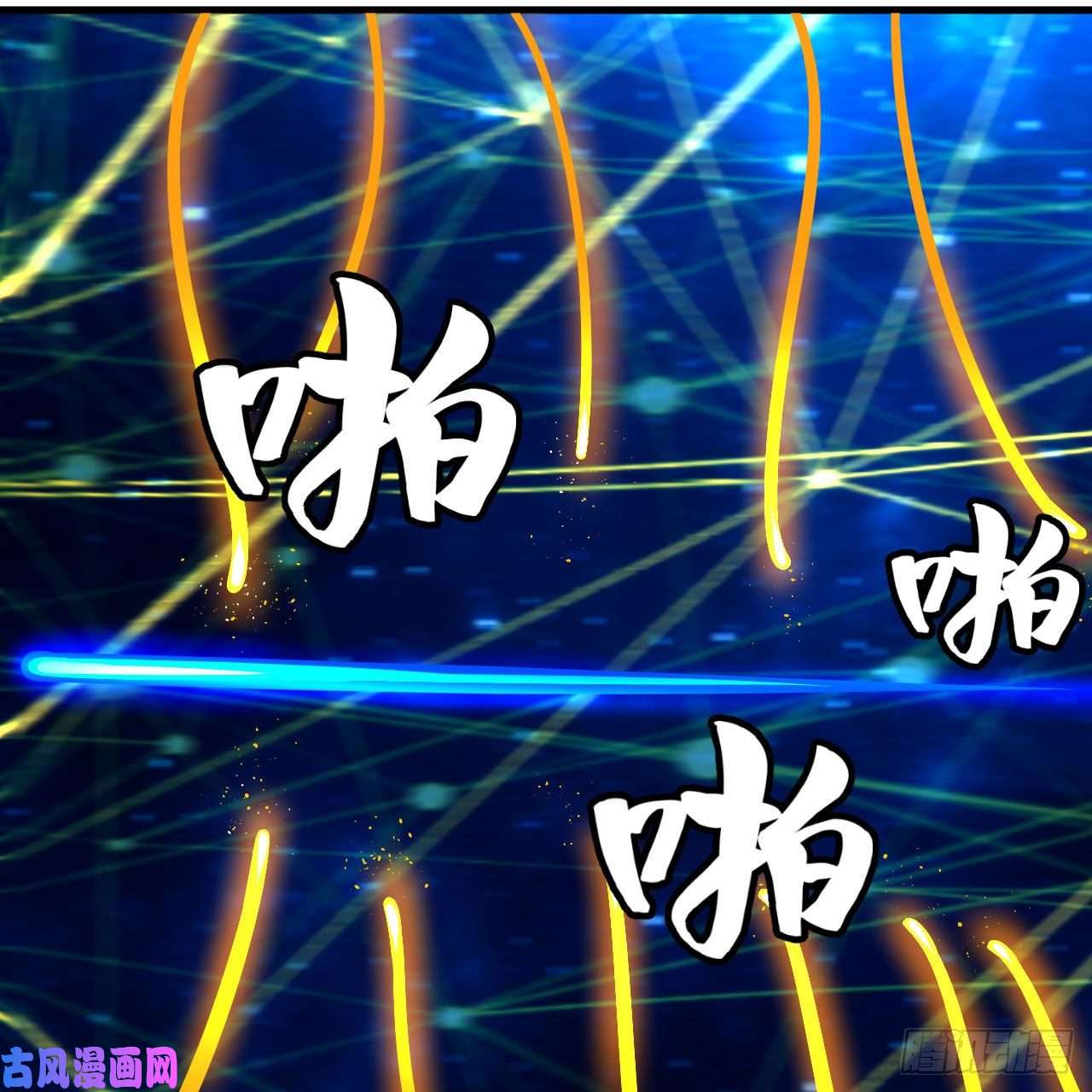 炼气练了三千年251话 五帝会晤