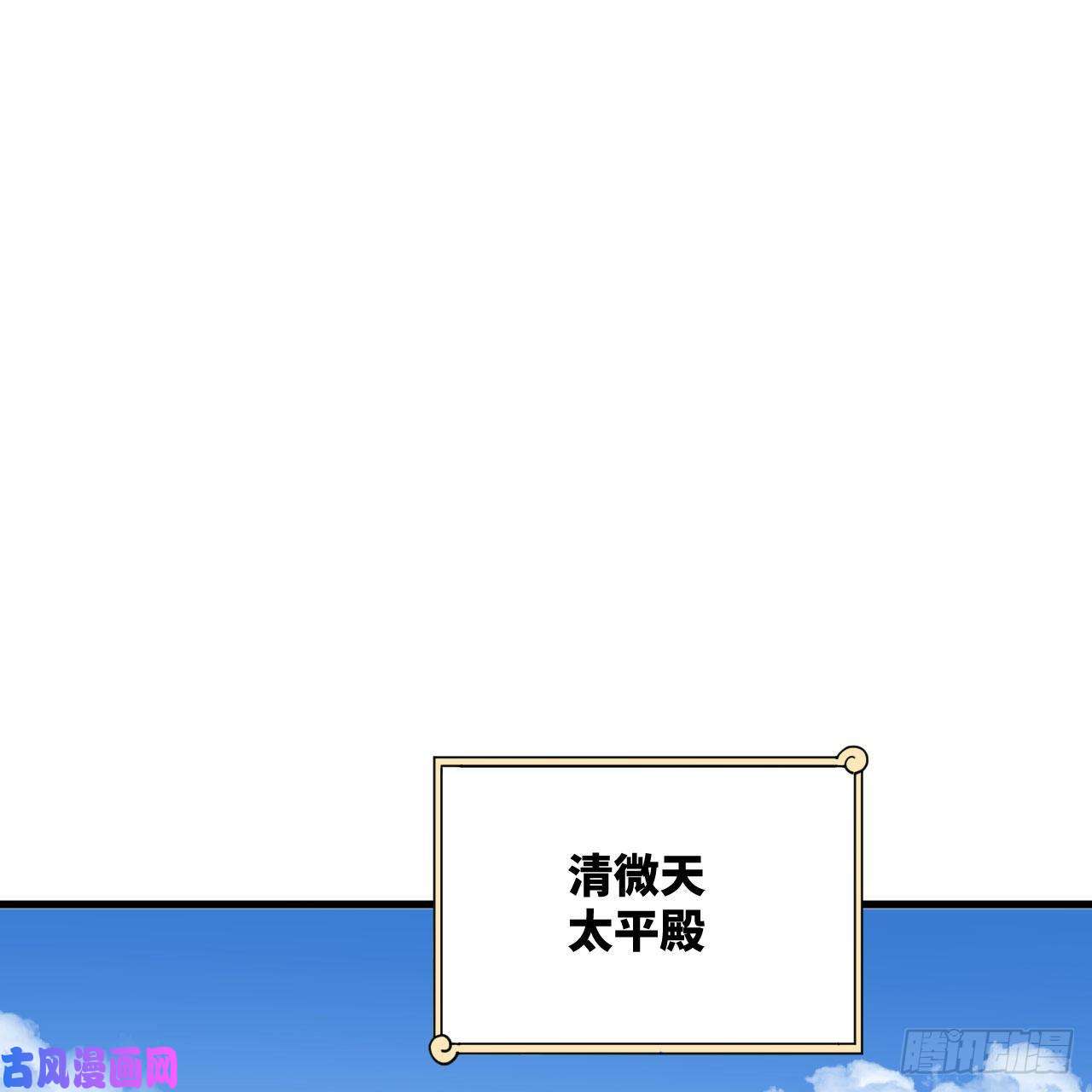 炼气练了三千年251话 五帝会晤