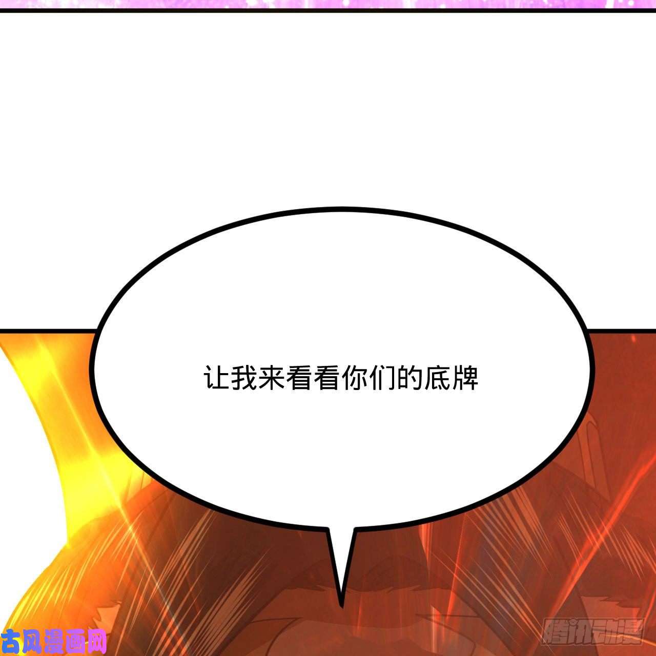 炼气练了三千年253话 让我来看看你们的底牌