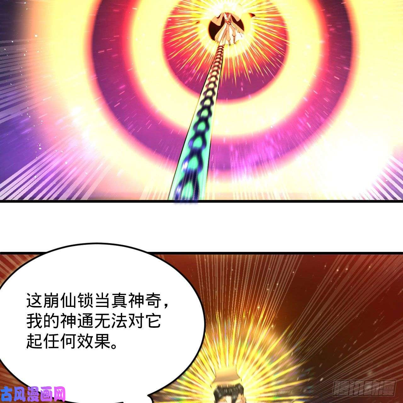 炼气练了三千年255话 崩仙锁