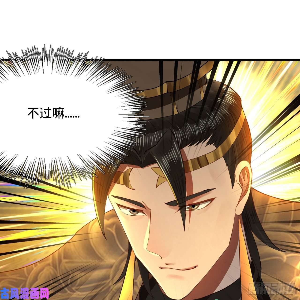 炼气练了三千年255话 崩仙锁