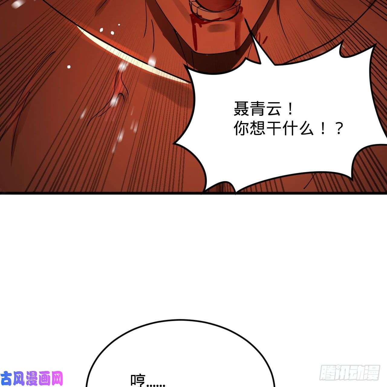 炼气练了三千年255话 崩仙锁