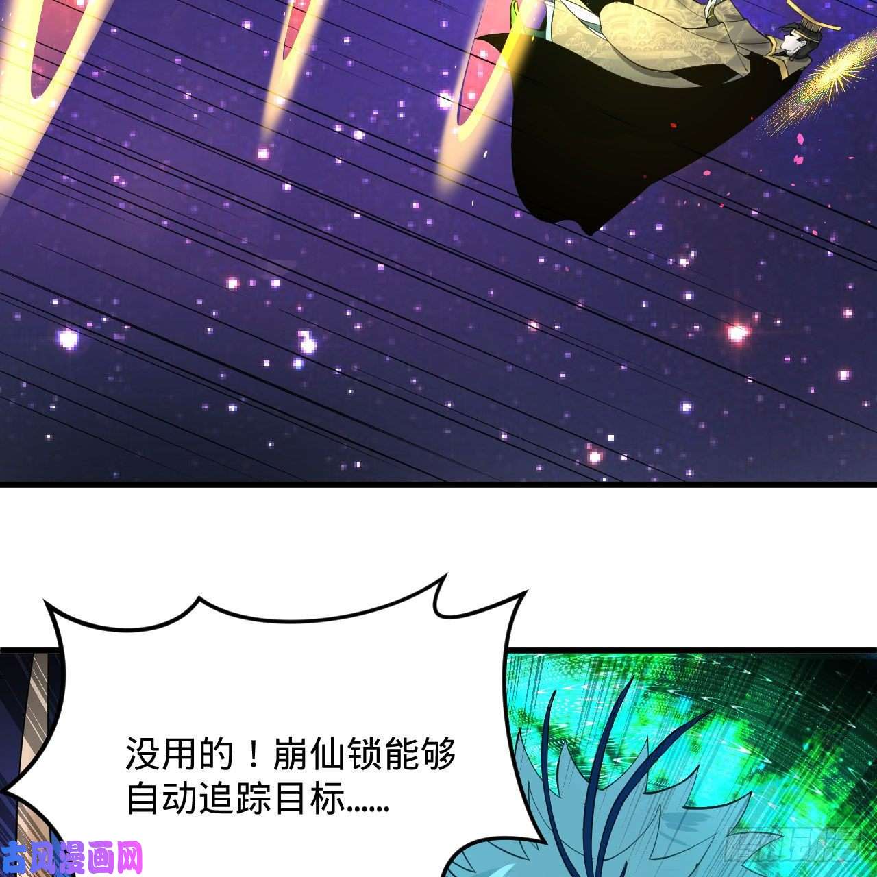 炼气练了三千年255话 崩仙锁
