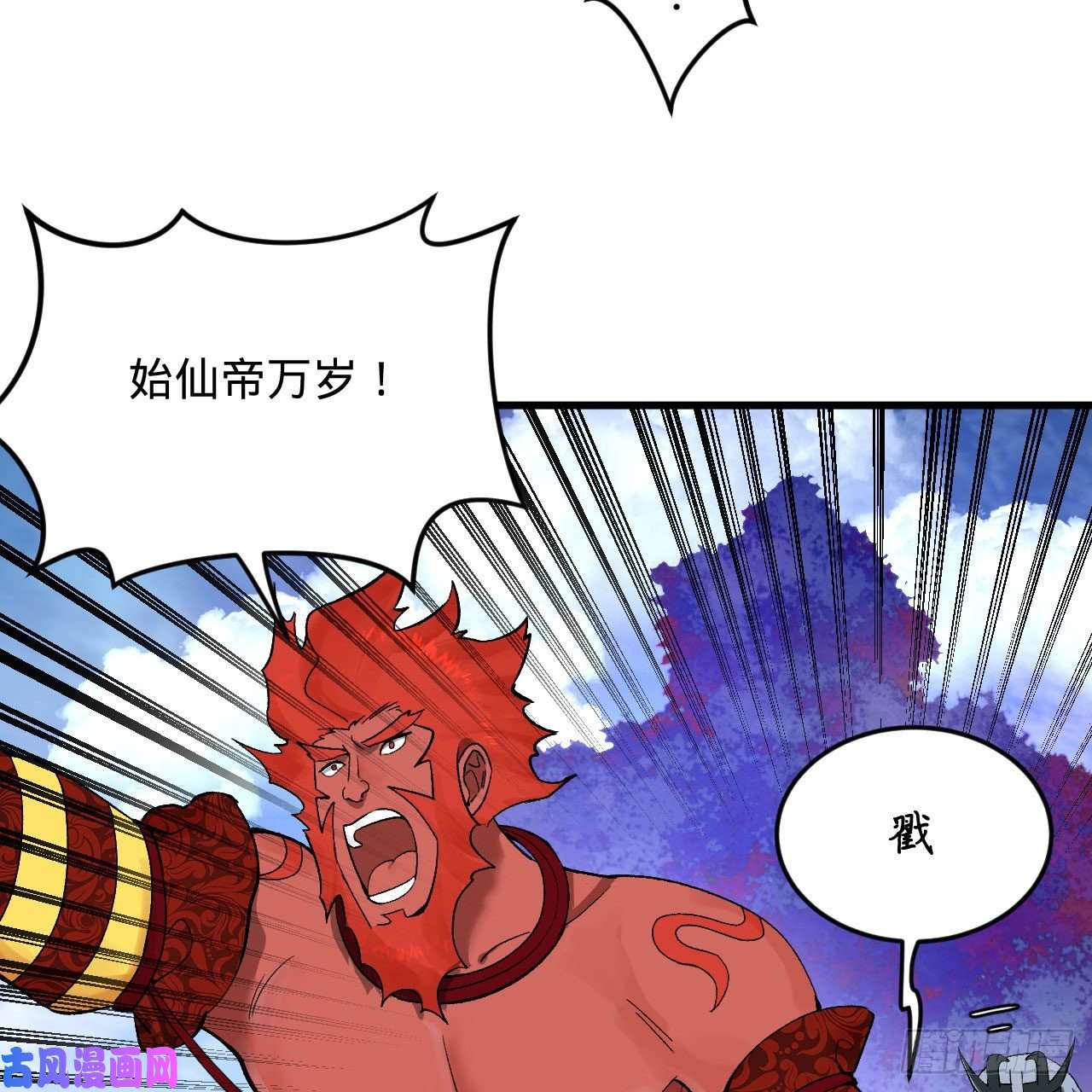 炼气练了三千年258话 沸屎地狱