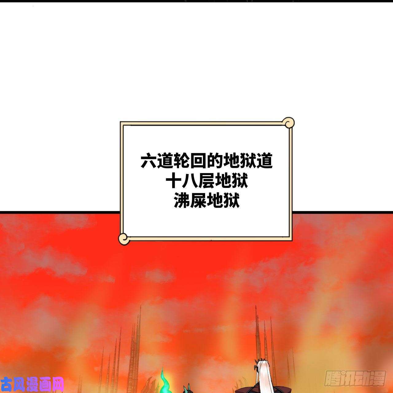 炼气练了三千年258话 沸屎地狱