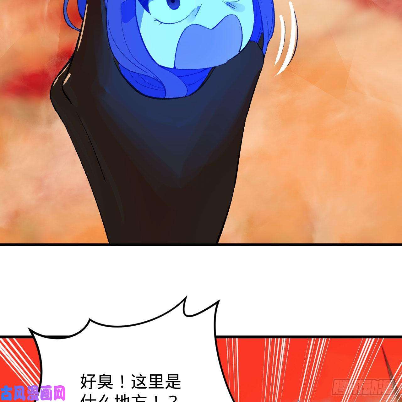 炼气练了三千年258话 沸屎地狱