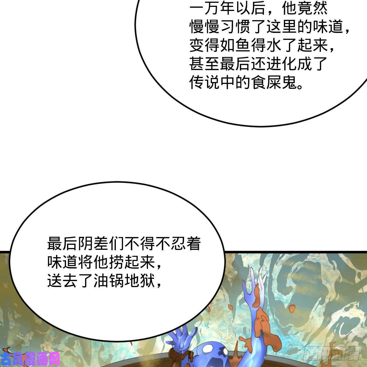 炼气练了三千年258话 沸屎地狱
