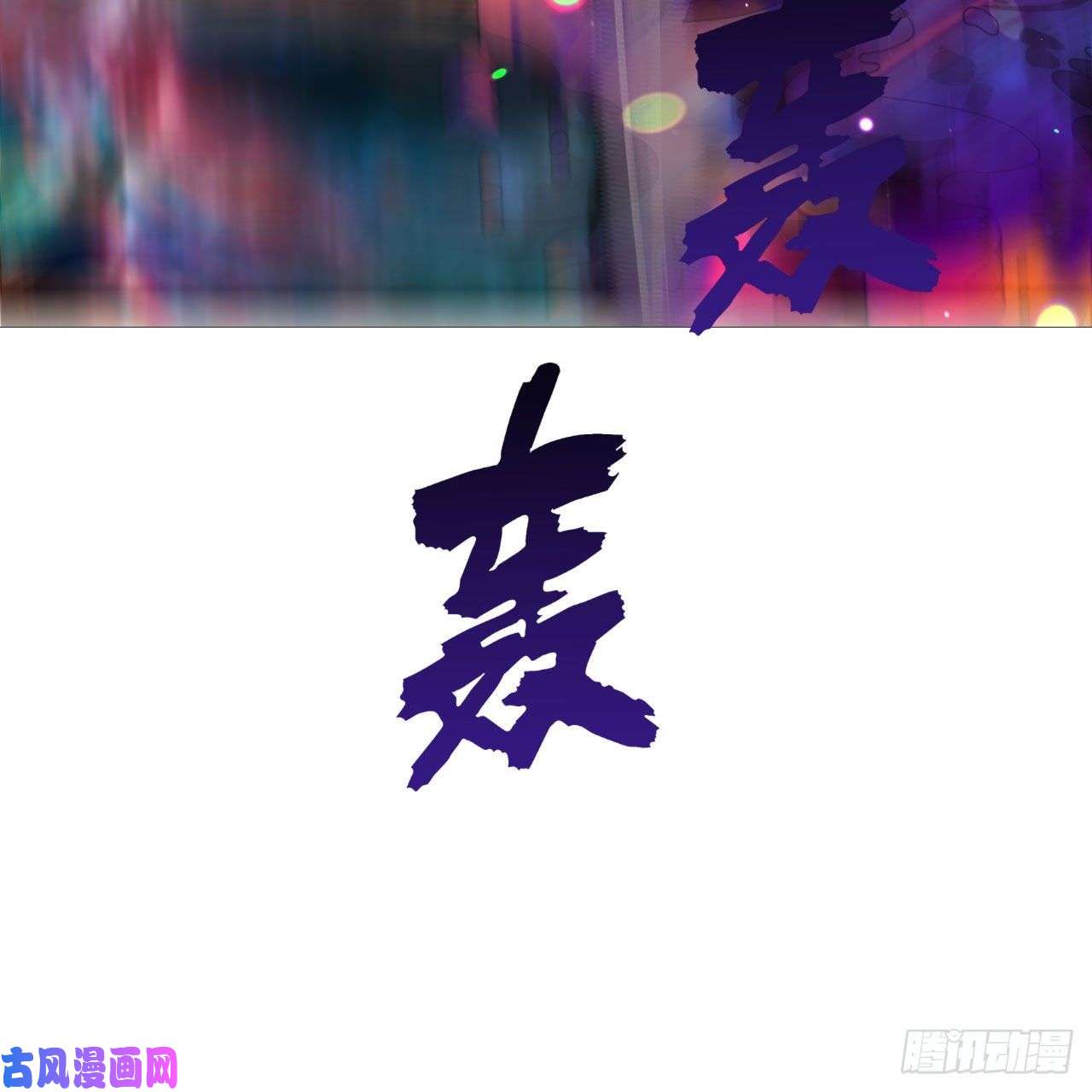 炼气练了三千年261话 躲老婆的始仙帝
