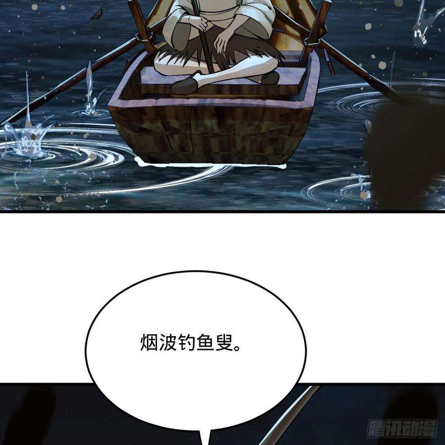 炼气练了三千年281话 烟波钓鱼叟