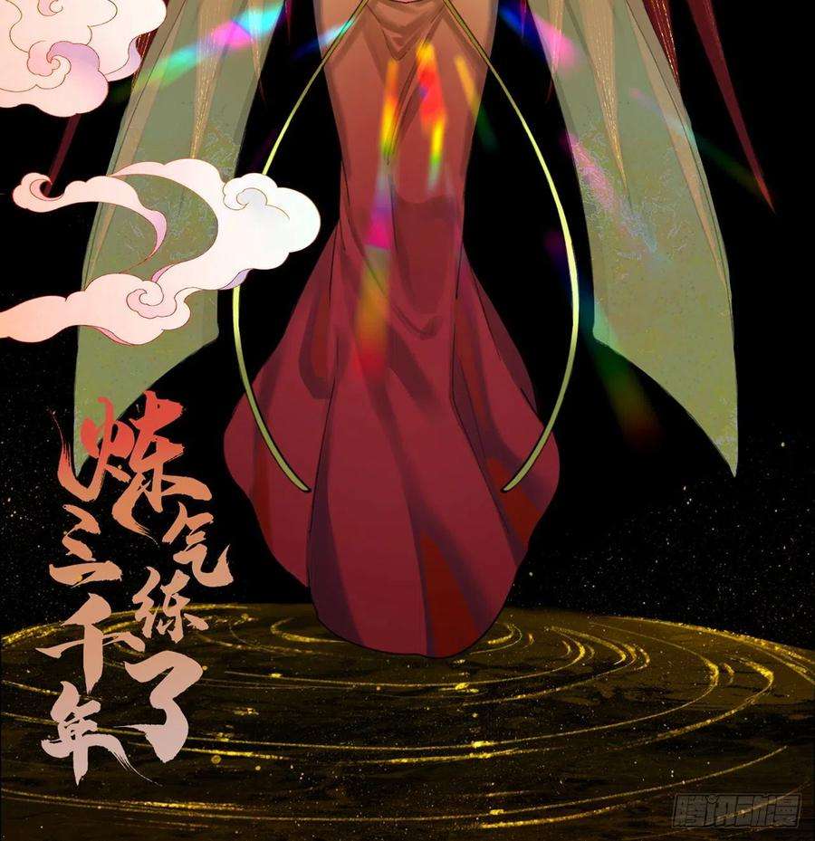 炼气练了三千年286话 筑基天尊万岁