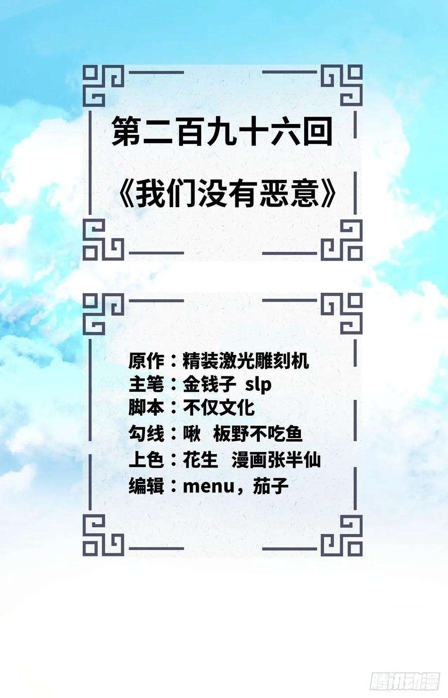 炼气练了三千年296话 《我们没有恶意》