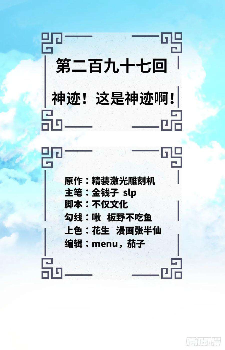 炼气练了三千年297话 神迹！这是神迹啊！
