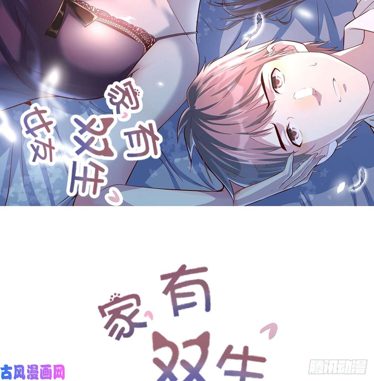 家有双生女友预告