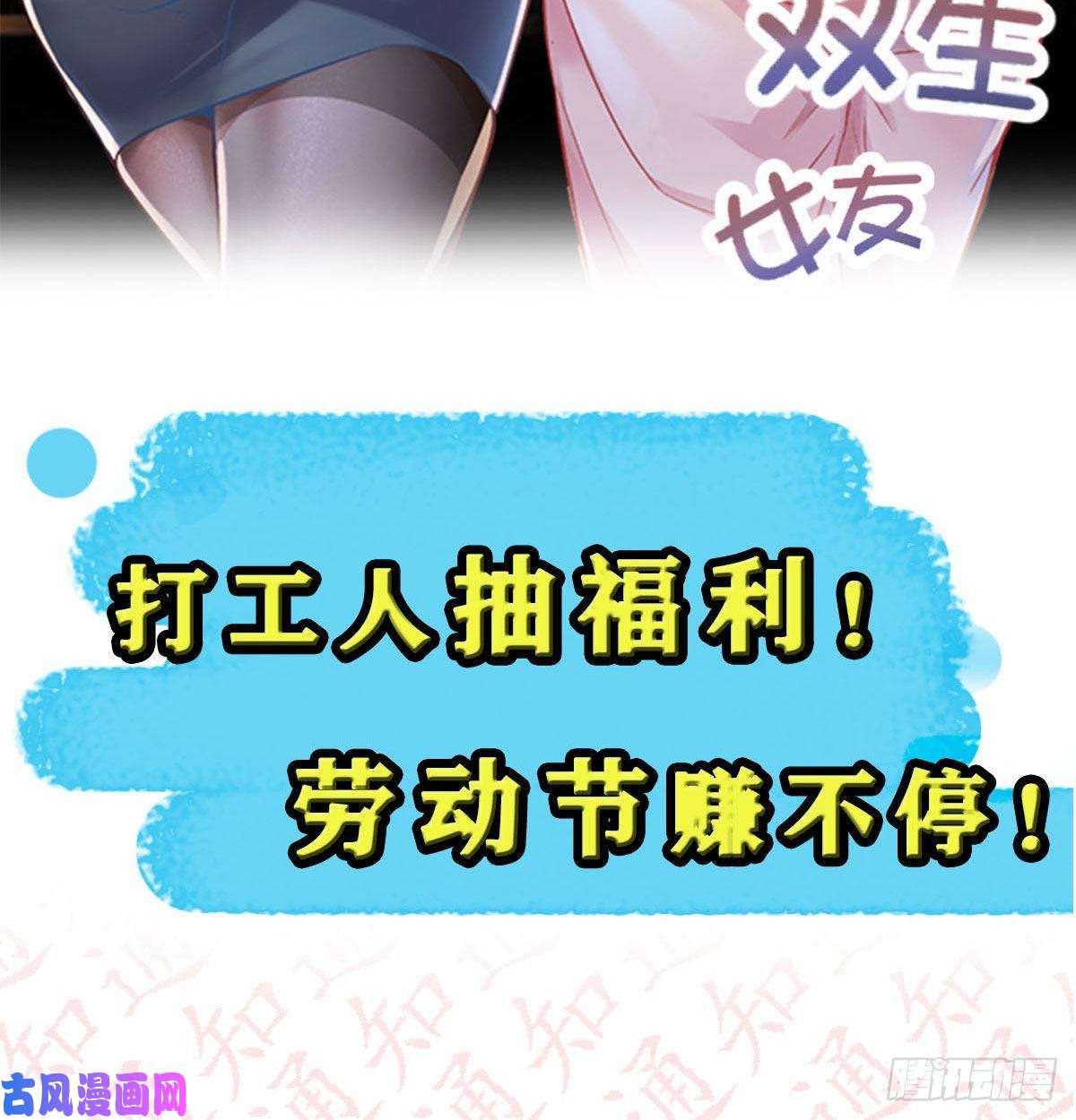 家有双生女友抽福利！送不停！
