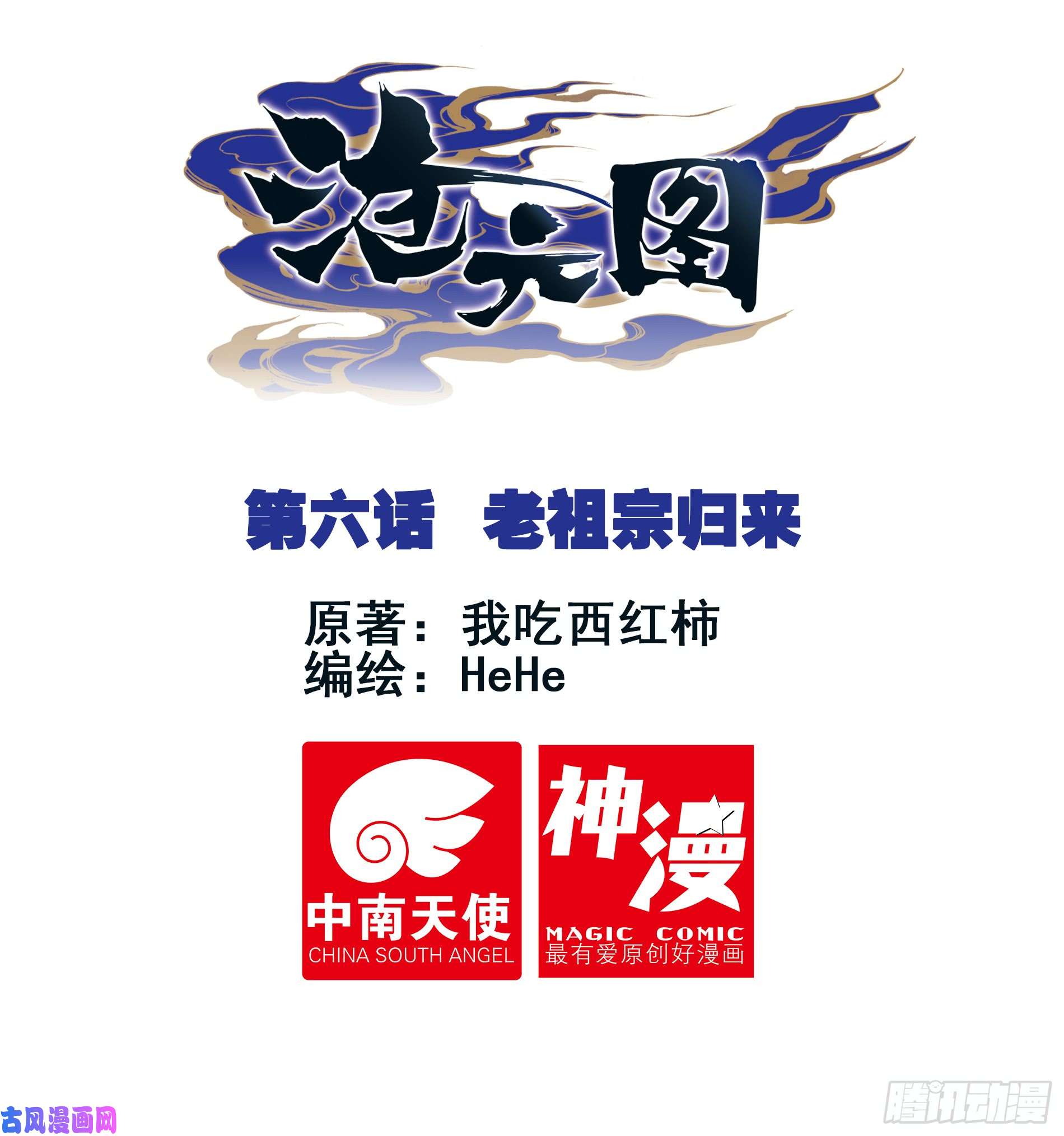 沧元图老祖宗归来