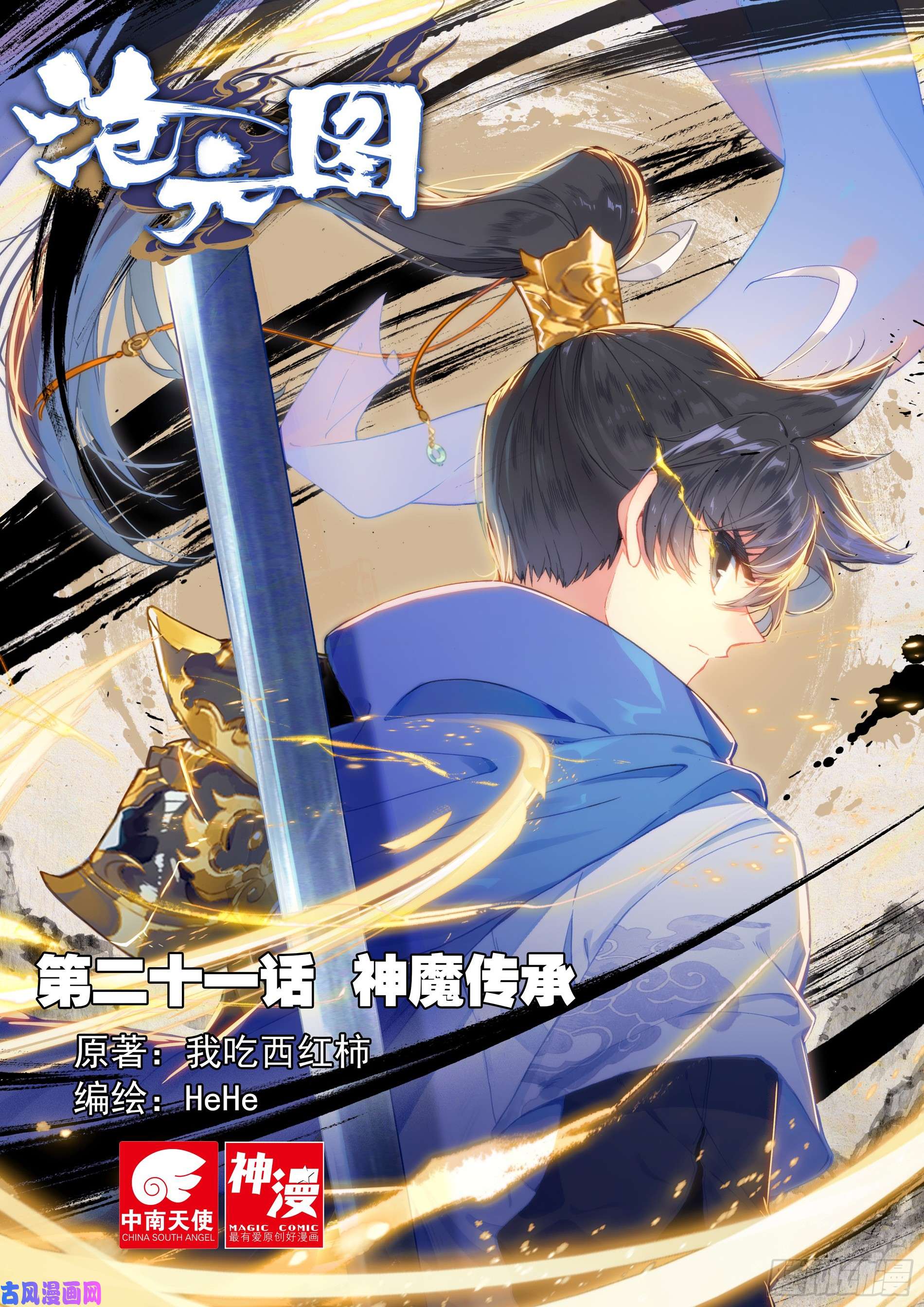 沧元图神魔传承