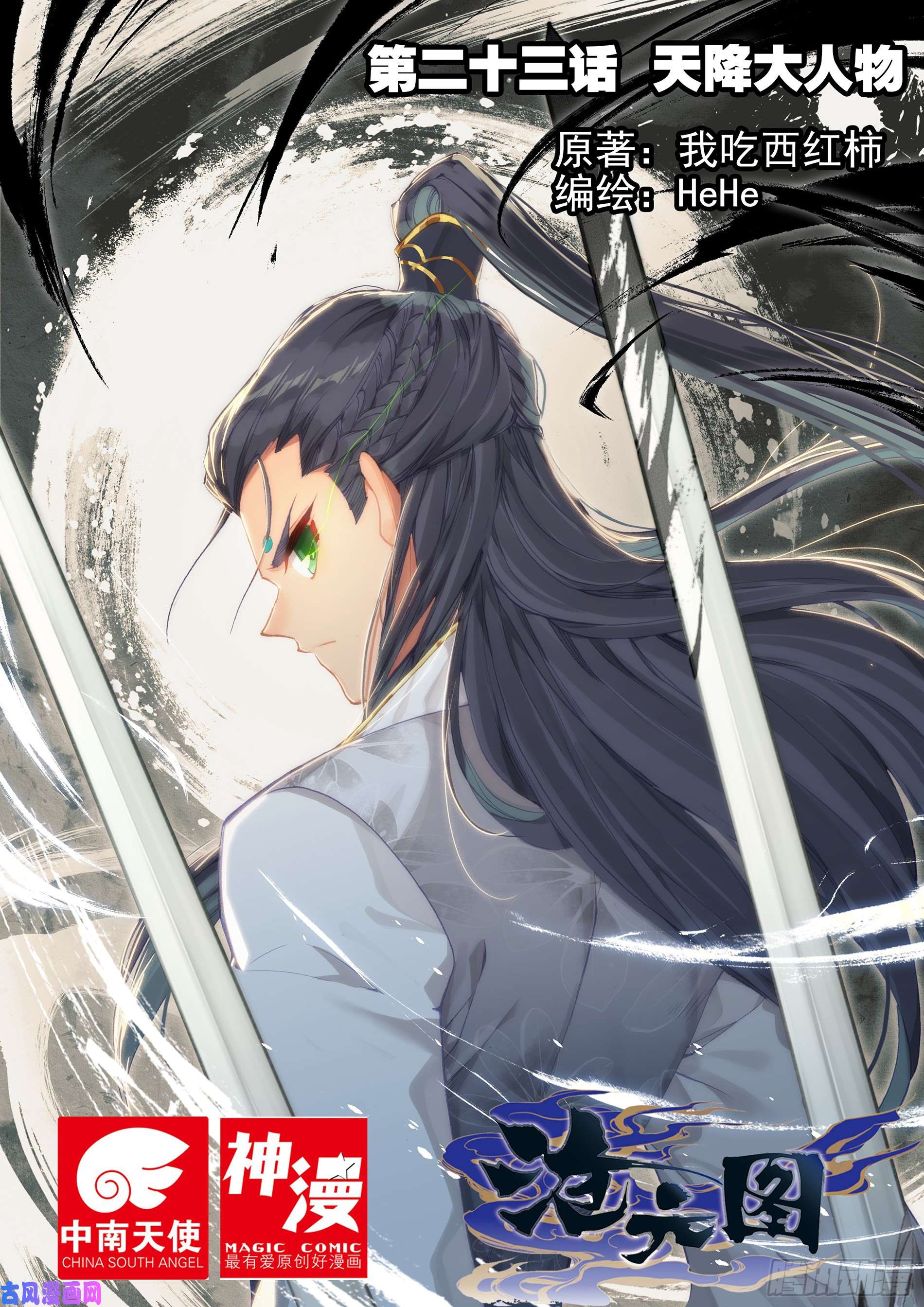 沧元图天降大人物