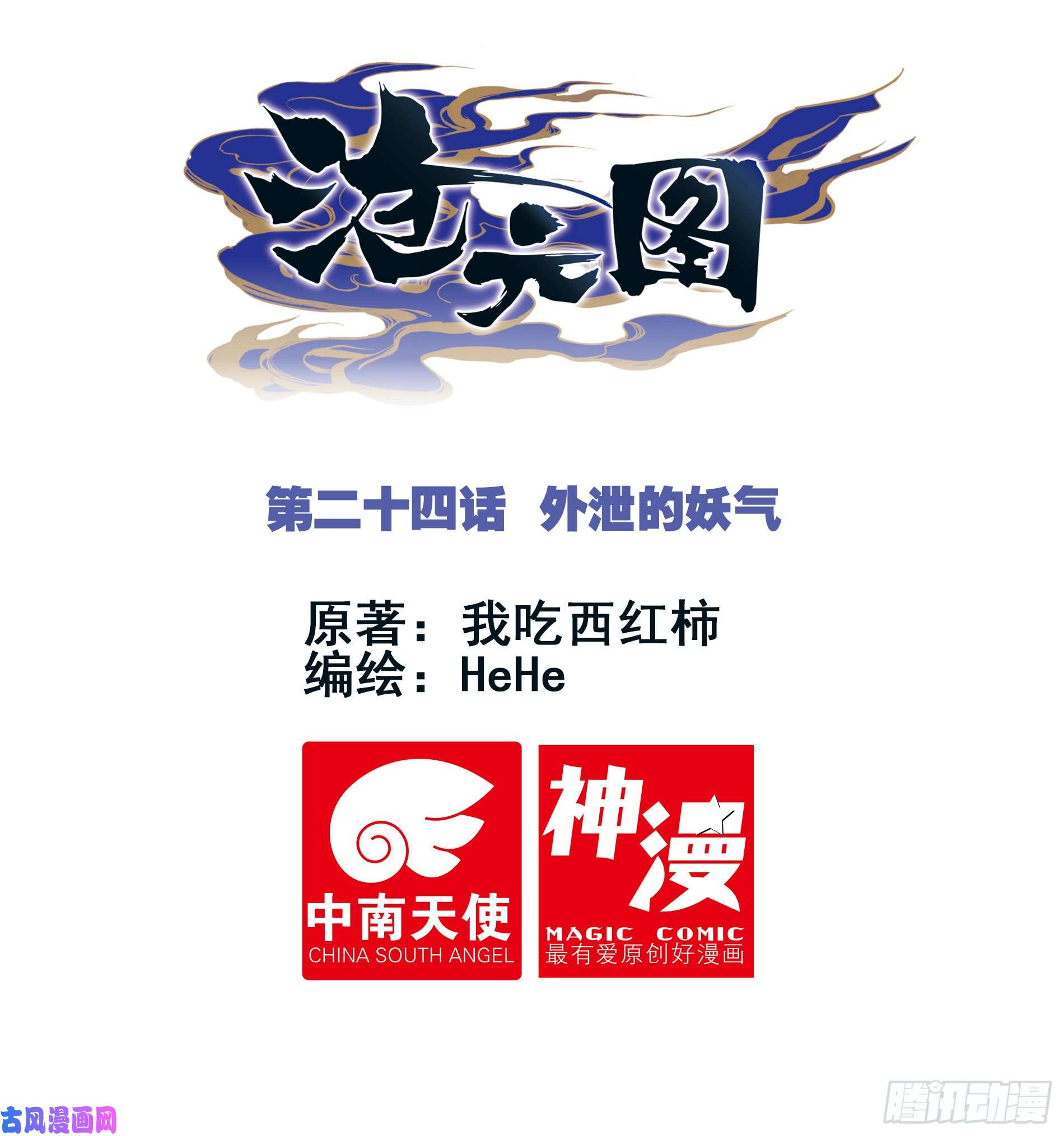 沧元图外泄的妖气