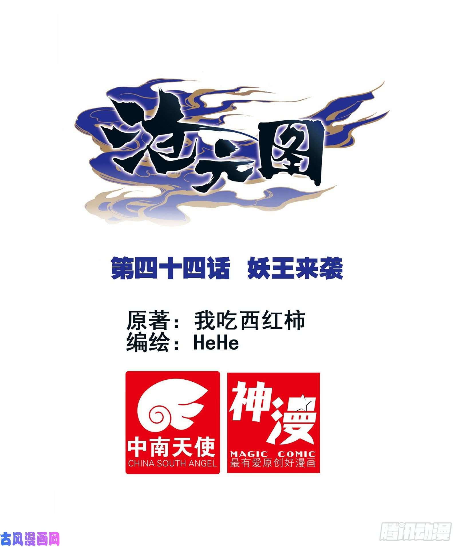 沧元图妖王来袭