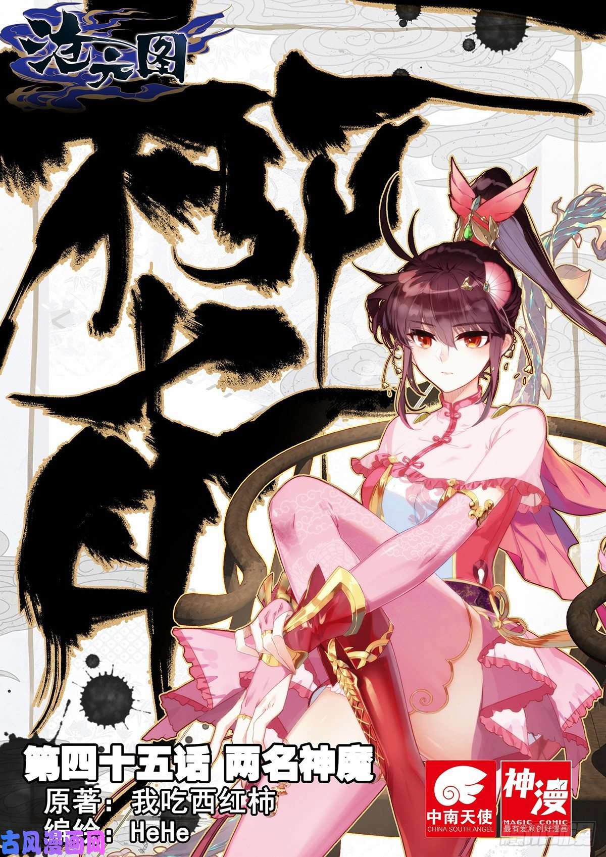 沧元图两名神魔