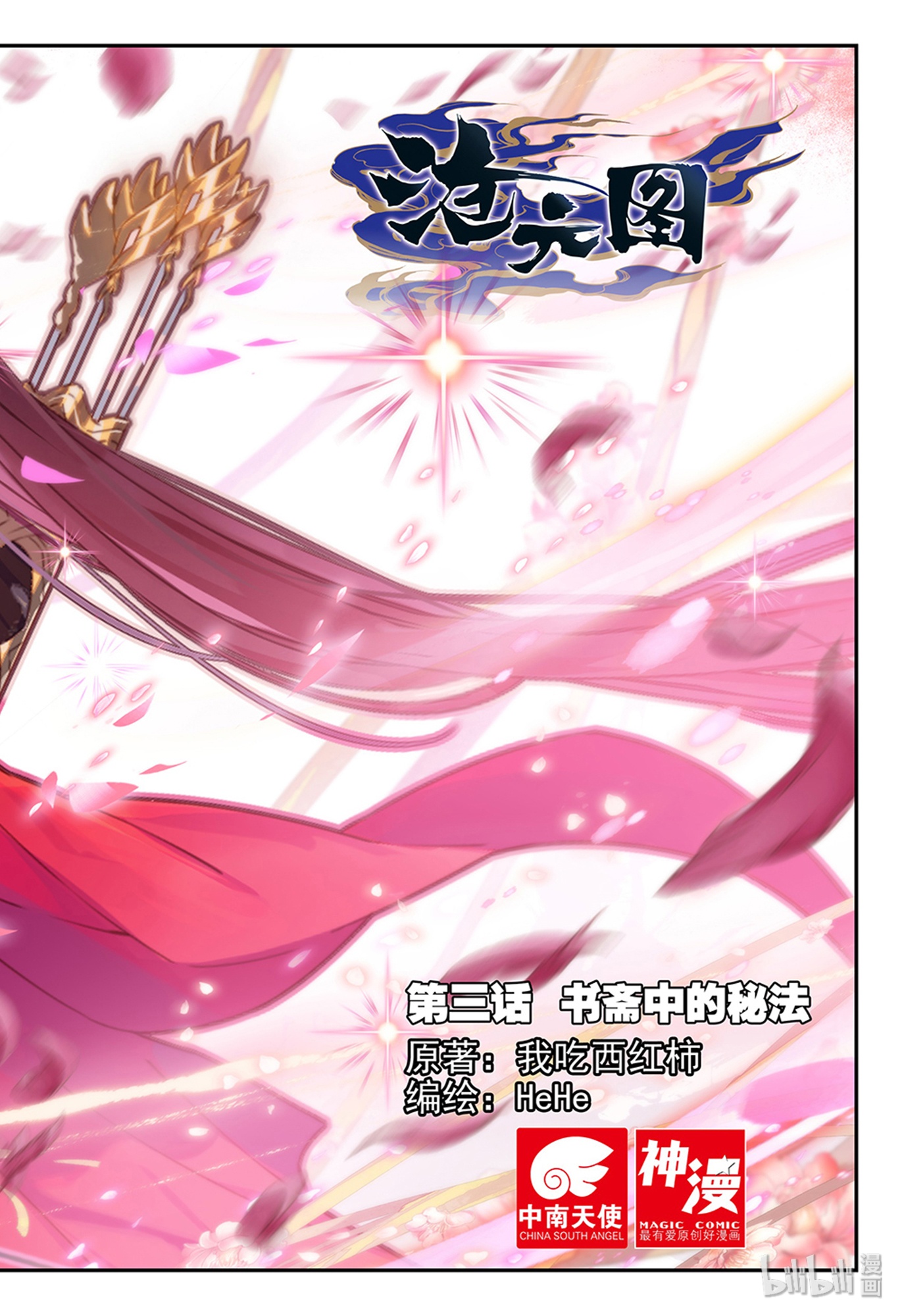 沧元图003 书斋中的秘法