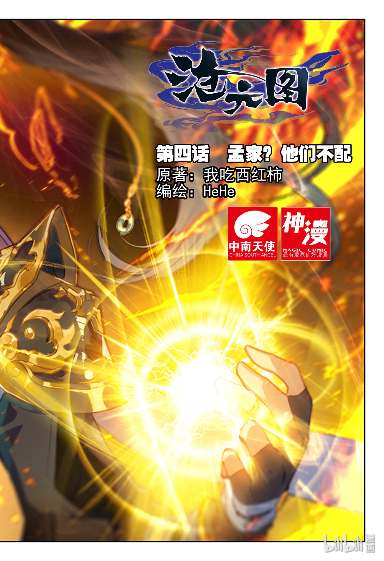 沧元图004 孟家？他们不配