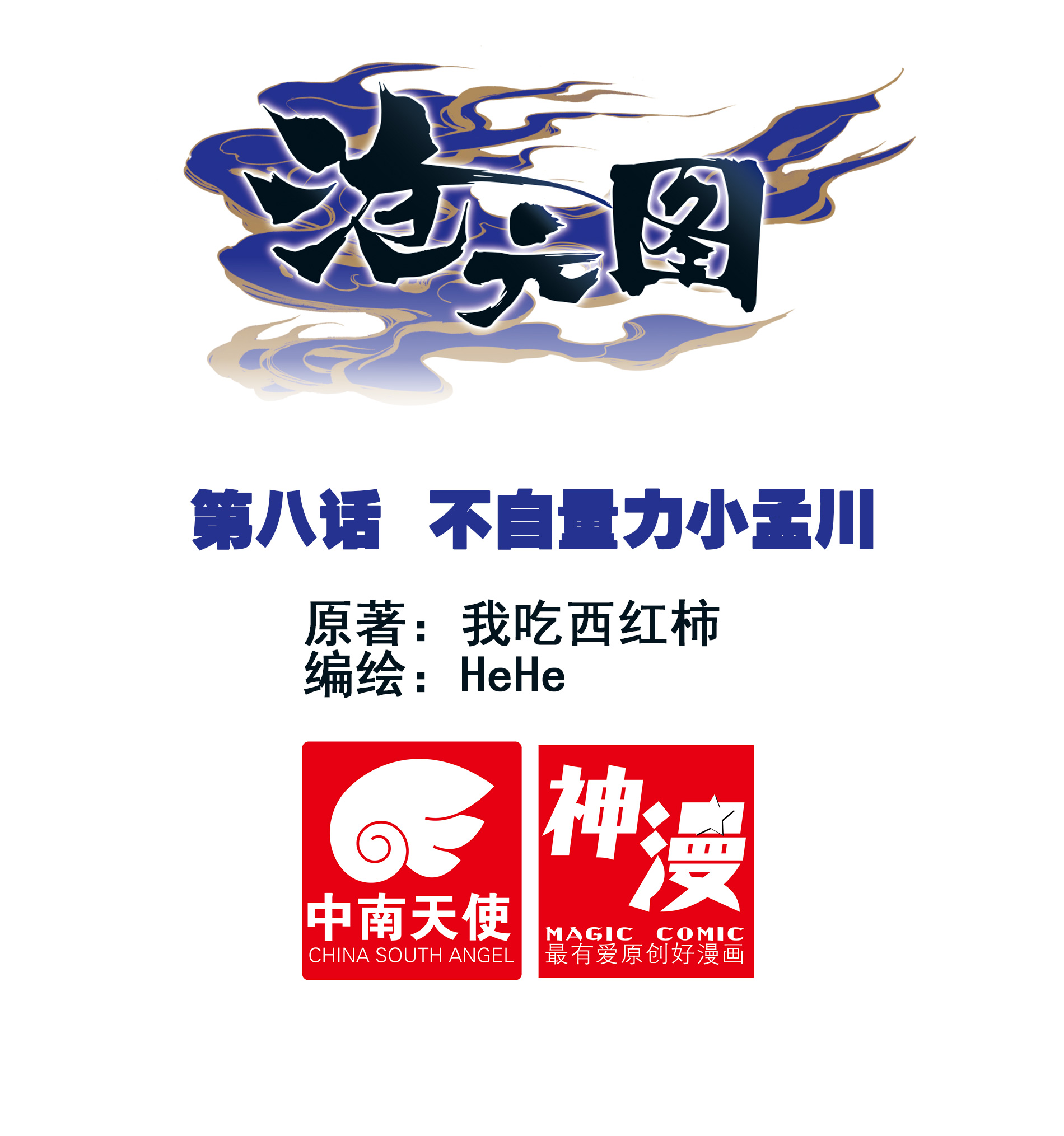 沧元图008 不自量力小孟川