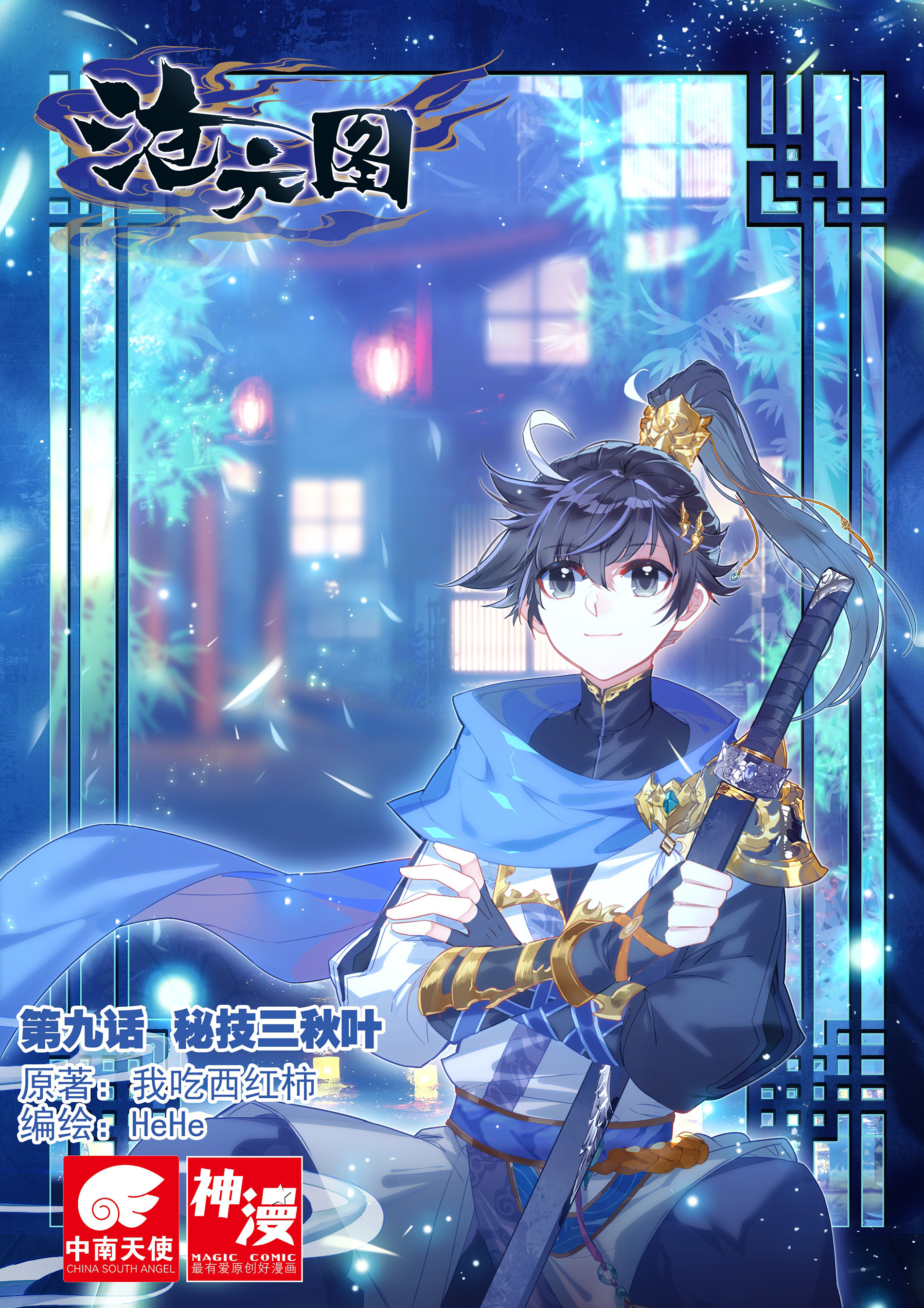 沧元图009 秘技三秋叶